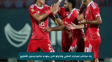 بث مباشر لمباراة الأهلي وفاركو الآن بجودة عالية وبدون تقطيع